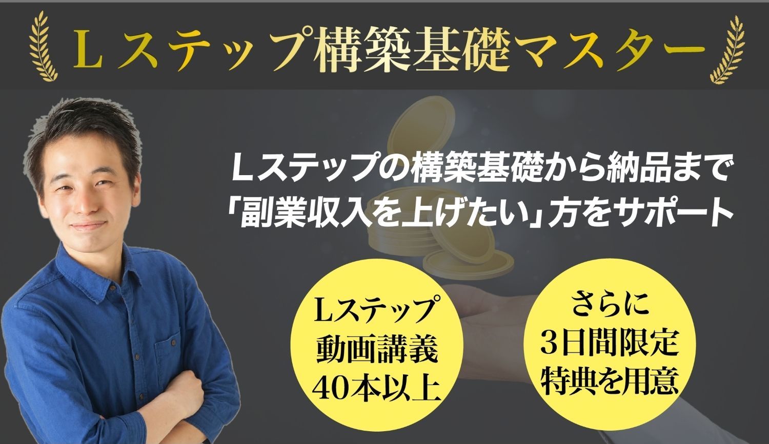 Lステップ構築基礎マスター