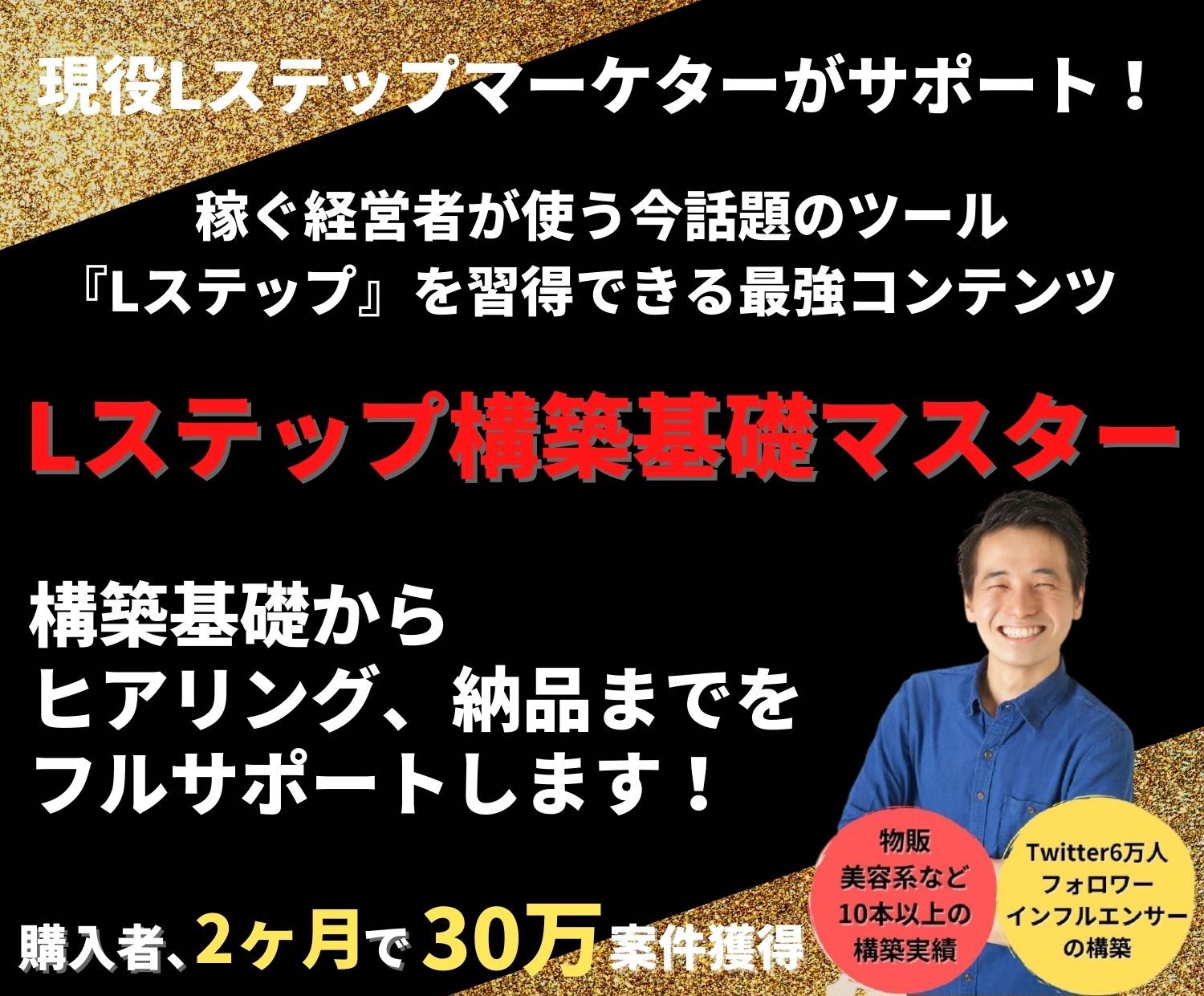 現役LステップマーケターがサポートするLステップ構築基礎マスター