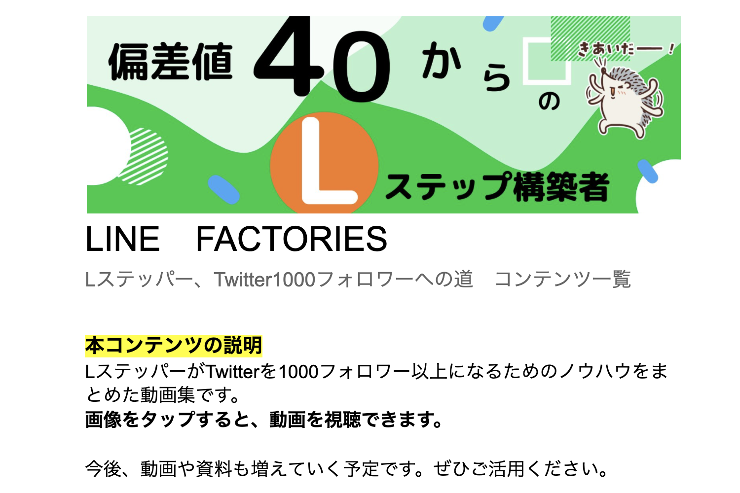 Lステッパー、Twitter1000フォロワーへの道