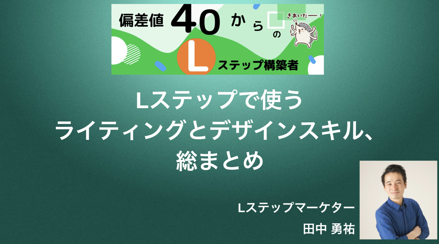 Lステップで使うライティングとデザインスキル、総まとめ
