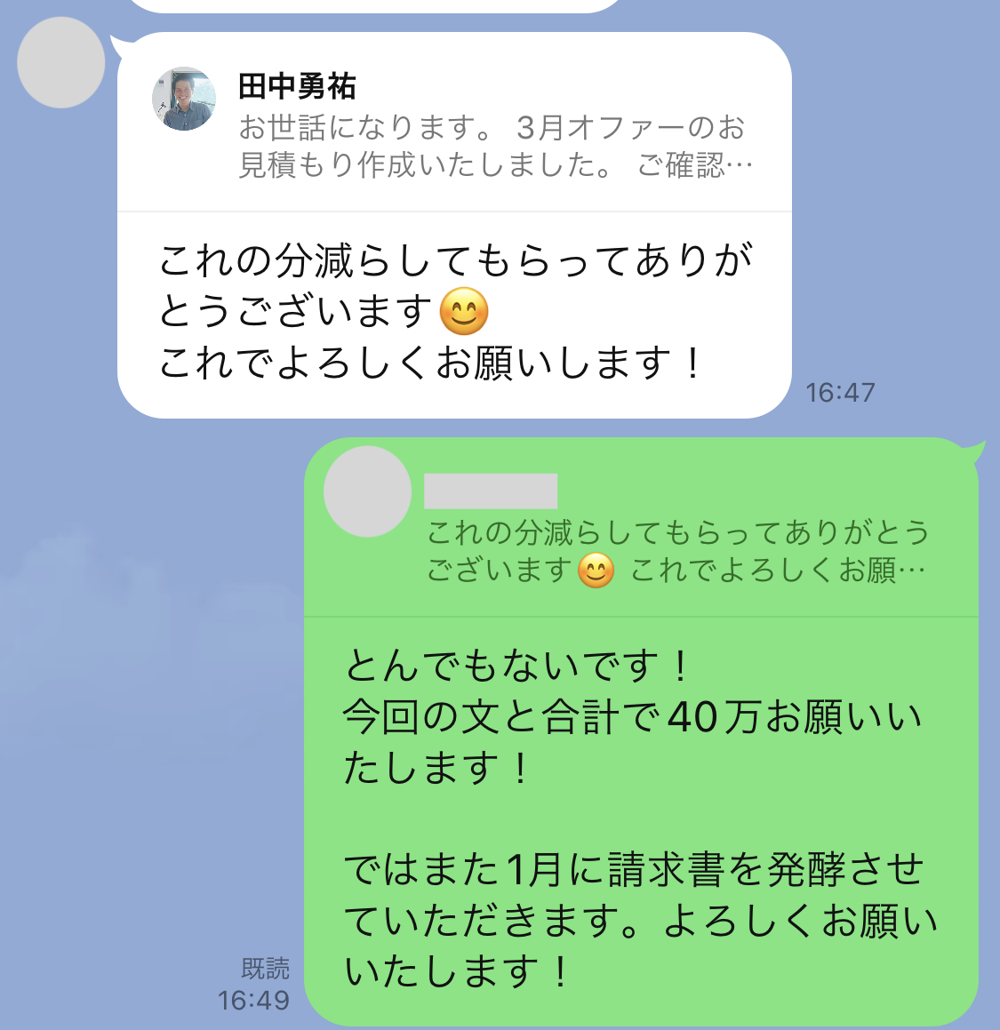 40万円案件のやりとり