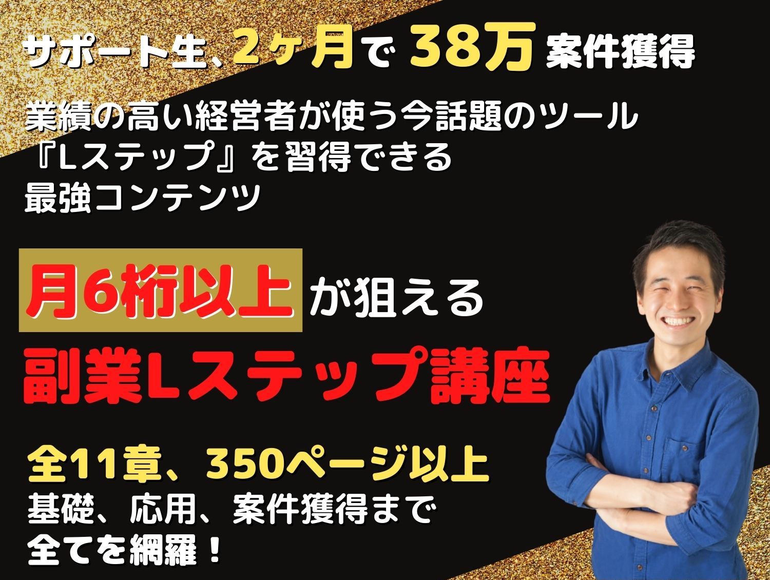 月6桁稼げる副業Lステップ講座