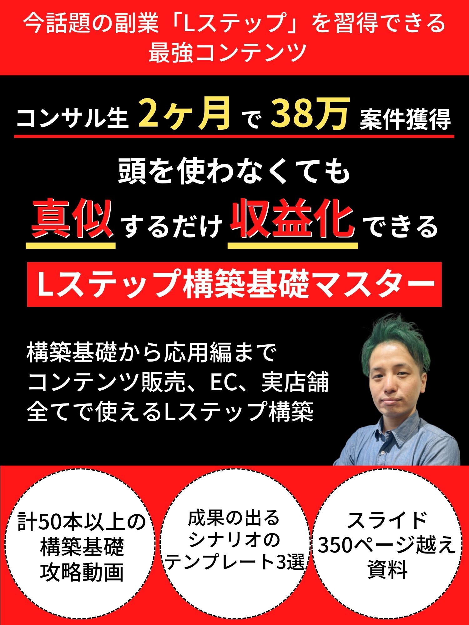 頭を使わなくても真似するだけで収益化できるLステップ構築基礎マスター